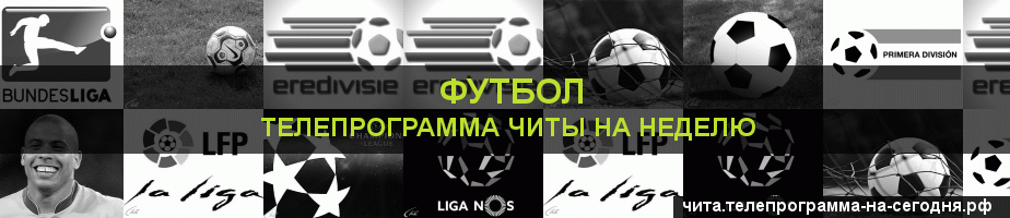 Телепрограмма на неделю канала Футбол, Чита