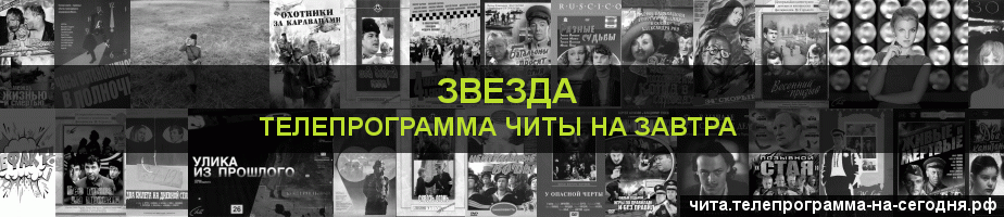 Телепрограмма на завтра канала Звезда, Чита