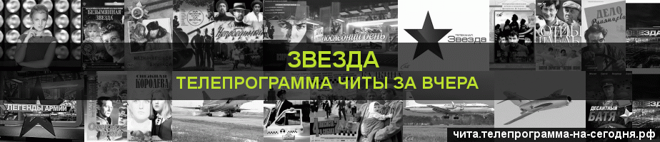 Телепрограмма за вчера канала Звезда, Чита